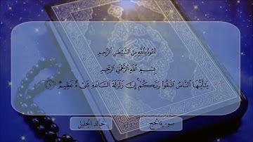 سورة الحج الشيخ خالد الجليل  تلاوة خاشعة جودة عالية جدا #القرآن_الكريم #اكسبلور #قرآن