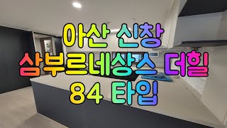 아산 신창 삼부르네상스 더힐 아파트 84 타입