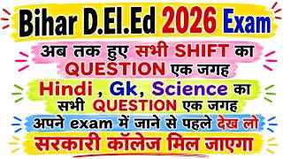 बिहार D.El.Ed 2026 परीक्षा |अब तक हुई सभी शिफ्ट के प्रश्न | हिंदी, GK, विज्ञान के सभी प्रश्न एक जगह