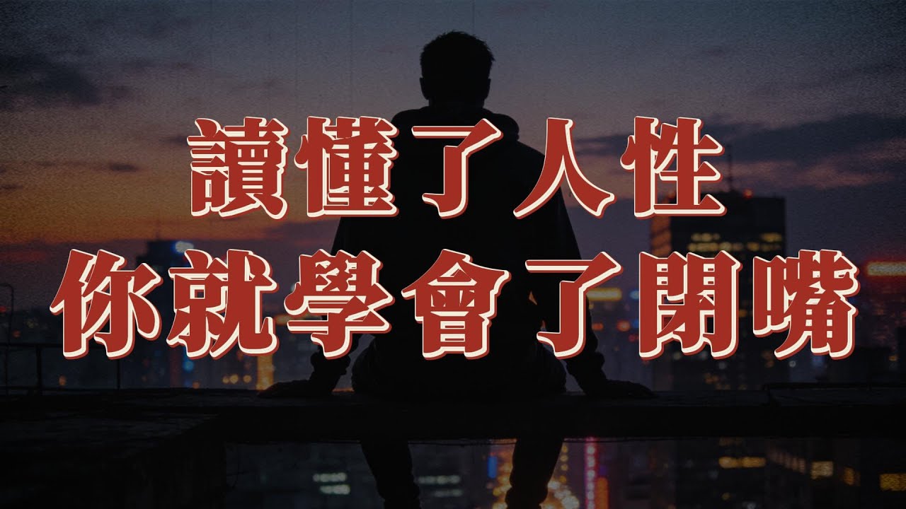 讀懂了人性，你就學會了閉嘴