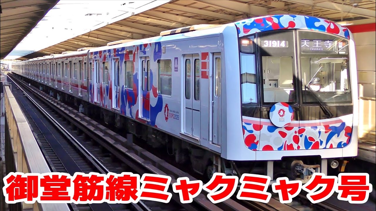大阪・関西万博をPR 大阪メトロ御堂筋線ミャクミャク号 - YouTube