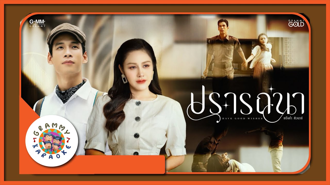 คาราโอเกะ ปรารถนา - แป้งร่ำ ศิวนารี [ Original Karaoke ]