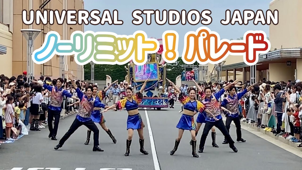 USJ ノーリミットパレード（2023年7月8日