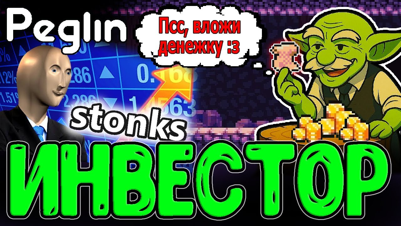 Леомус Инвестор - Вложил всё Золото в Азартлина / Кругладин на Бомбах без Хила / Peglin прохождение