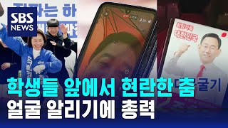 톡톡 튀는 선거운동…댄스 챌린지 등 얼굴 알리기 총력 / SBS