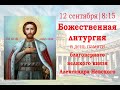 Божественная литургия в день памяти перенесения мощей благоверного князя Александра Невского