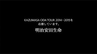 Kazumasa Oda Tour 2014 -2015 会場用スペシャルCM