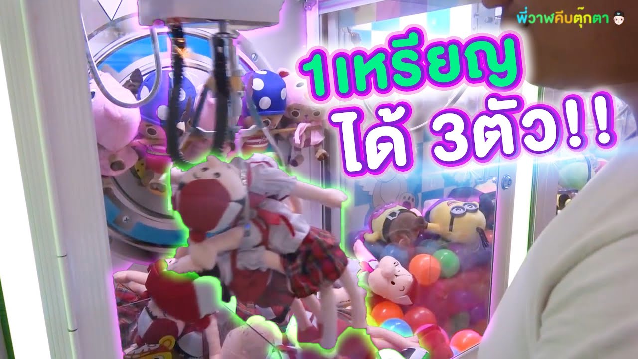 คีบตุ๊กตายังไง 1 เหรียญให้ได้ 3 ตัว !? #ChobKeep EP2