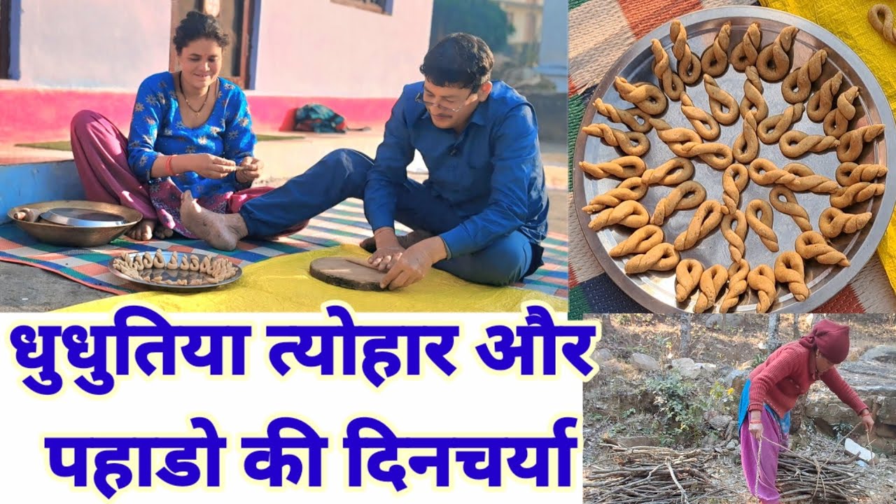 धुधुतिया त्योहार और पहाड़ों की दिनचर्या