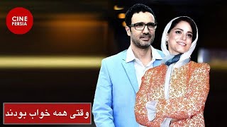 ? فیلم ایرانی وقتی همه خواب بودند | Film Irani Vaghti Hame Khab Boodand ?