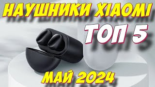 НАУШНИКИ XIAOMI ТОП 2024