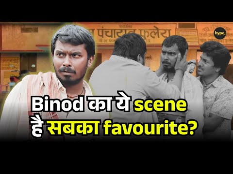 Panchayat Laddu Scene क्यों बना सबका favourite? Binod ने कैसे जीता दिल?