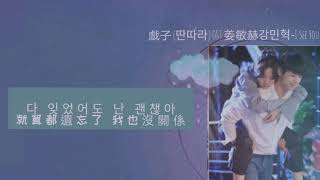 戲子 (딴따라) OST 姜敏赫강민혁-I See You
