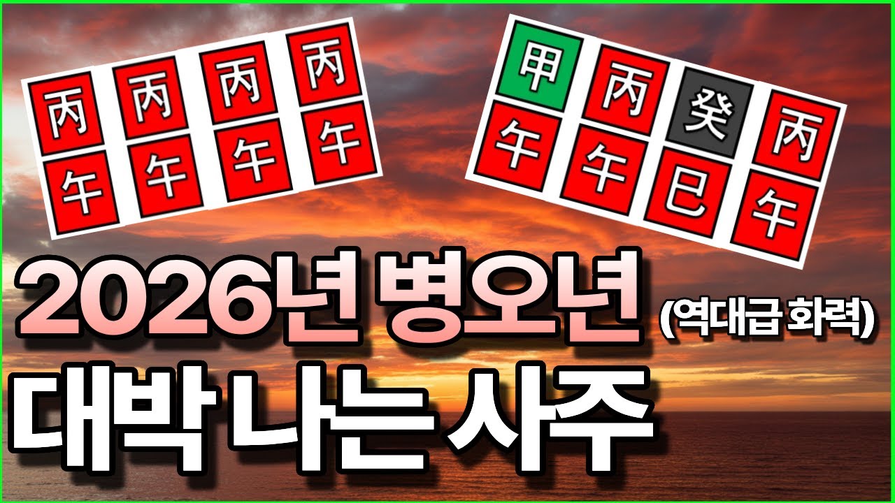 2026년 병오년, 인생 역전할 대박 일간 TOP 3, 역대급 화력의 해