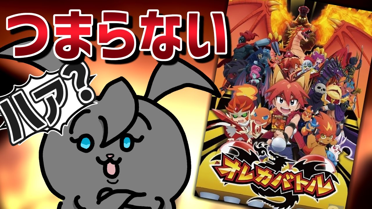 【内容ペラペラ】『アニメ版オレカバトル』レビュー【オレコマンドのおまけアニメ】