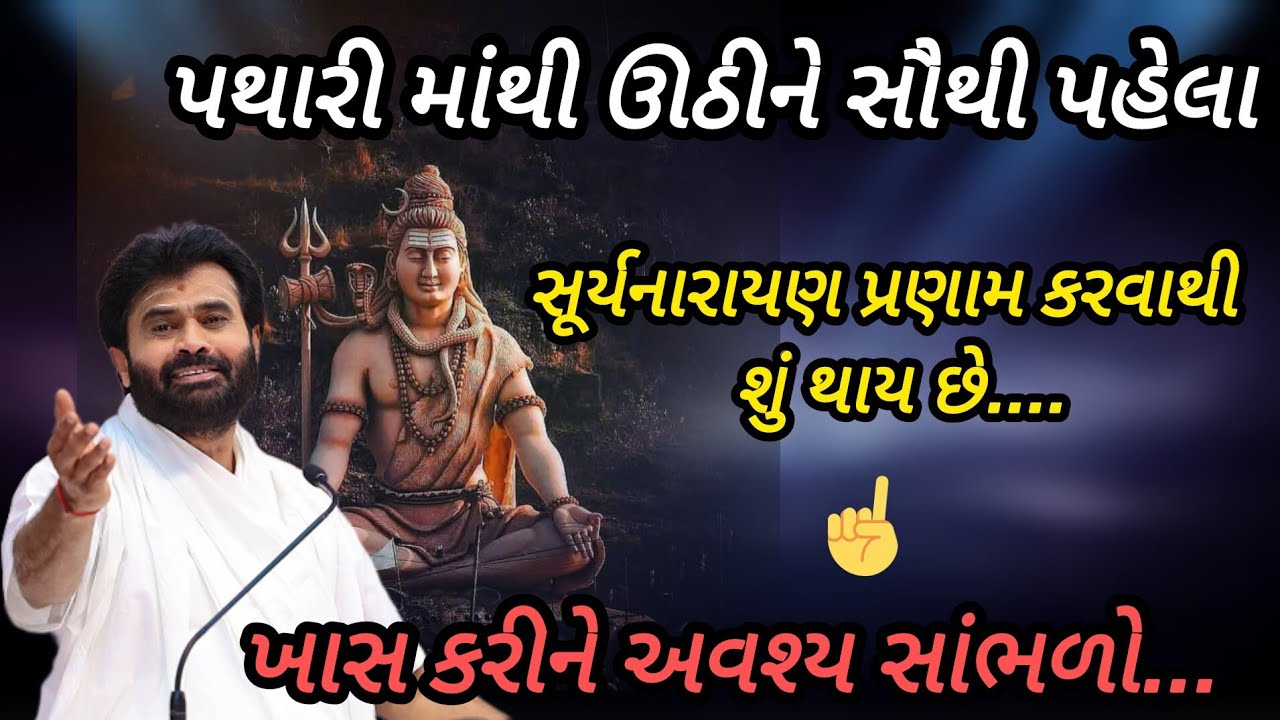પથારી માંથી ઉઠીને સૌથી પહેલા સૂર્યનારાયણ પ્રણામ કરવાથી શું થાય છે P Giribapu katha #mahadev #shiv 
