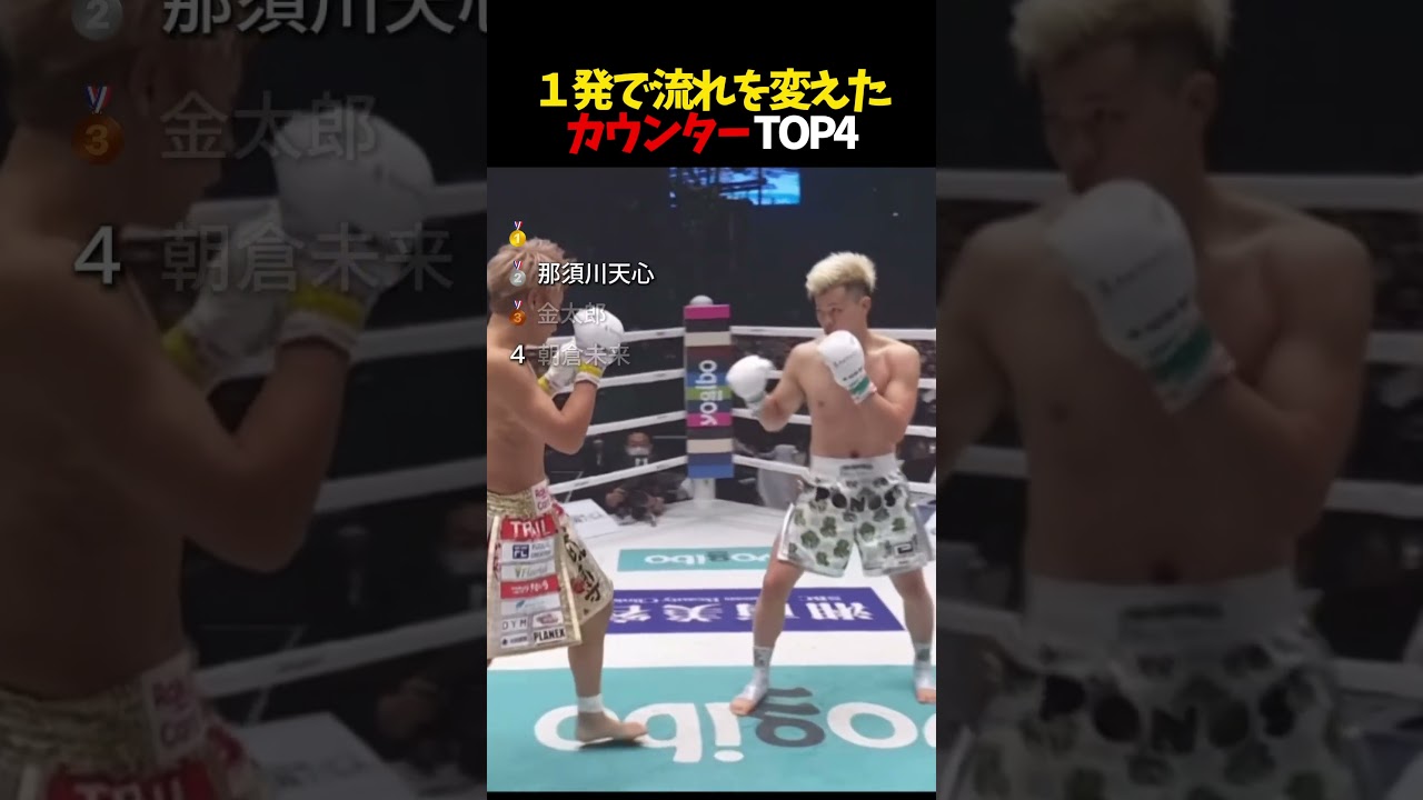 1発で流れを変えたカウンターTOP4