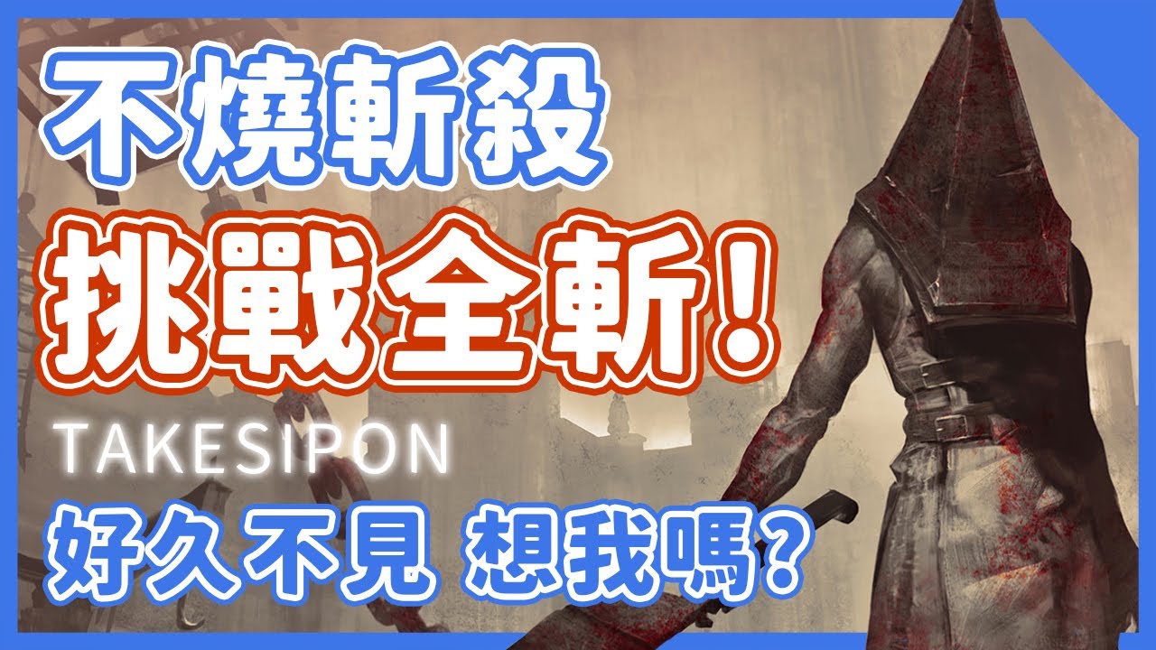 Tk Dbd L Dead By Daylight L 黎明死線 一個月不見的起司頭 為了幫爸爸賺錢出來斬人啦 デッドバイデイライトyoutube動画まとめ Tk Dbd L Dead By Daylight L 黎明死線 一個月不見的起司頭 為了幫爸爸賺錢出來斬人啦 デッドバイデイライトyoutube動画まとめ