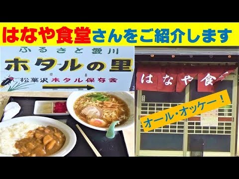 【はなや食堂】さんをご紹介します！【昭和の雰囲気漂う】とても雰囲気の良いお店です！【ホタルの里】としても有名なこの町のラーメン屋さんは、レトロ好きな方には【たまらない動画】となるでしょう！v^^