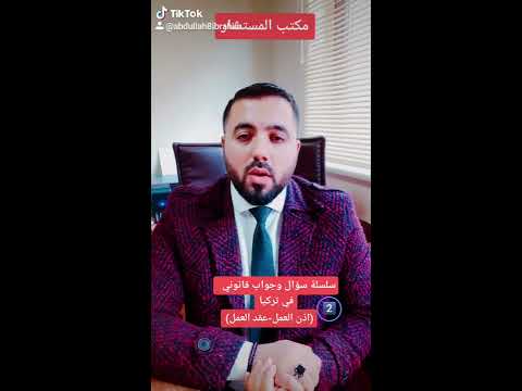 سلسلة سؤال وجواب قانوني في تركيا 2️⃣ الفرق بين اذن العمل وعقد العمل
