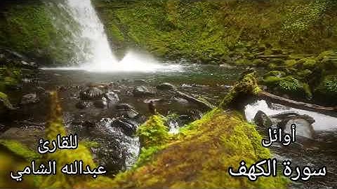 أوائل سورة الكهف | عبدالله الشامي
