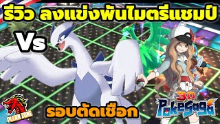 Poke Saga - รีวิว ลงแข่งพันธไมตรี รอบตัดเชือก มันส์มากๆ SV.789