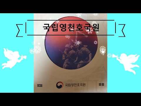   국립영천호국원 소개 및 안장절차 신청