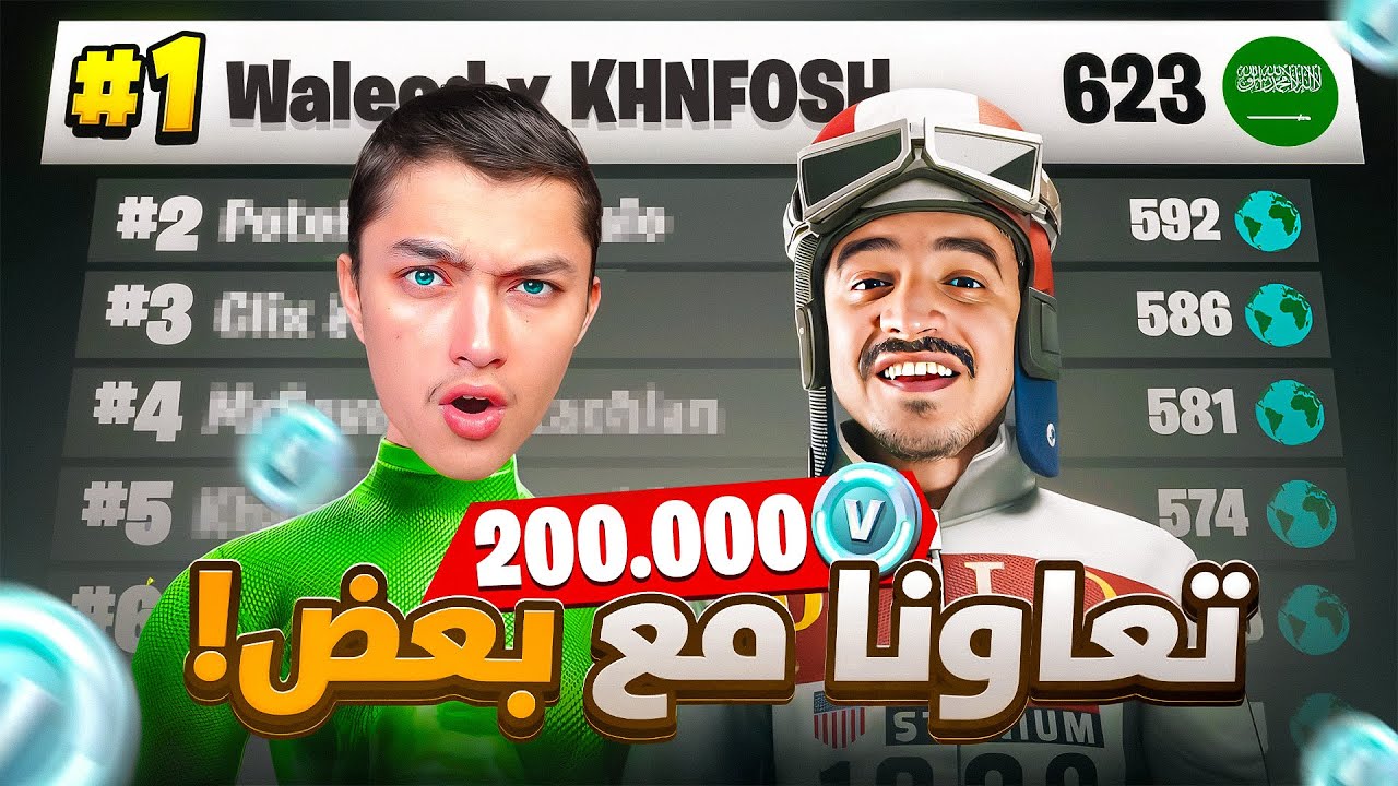 ايش يصير اذا وليد تعاون مع خنفوش 🔥😱| تحدي على (200000 الف فيبوكس)🔥 فورتنايت