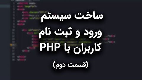 آموزش کامل ساخت فرم ورود با PHP - قسمت دوم