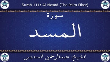القرآن الكريم بصوت عبدالرحمن السديس - سورة المسد