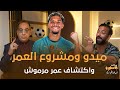 سر ميدو مع عمر مرموش..ومشروع العمر للعالمى وتصدير المواهب الي اوربا..والوزير ما بيتأخرش عليا