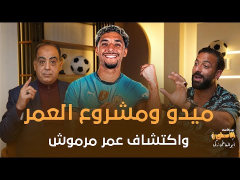 سر ميدو مع عمر مرموش..ومشروع العمر للعالمى وتصدير المواهب الي اوربا..والوزير ما بيتأخرش عليا