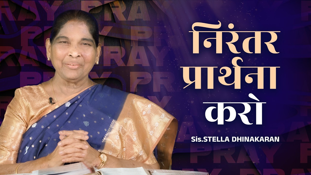 Pray Without Ceasing | Sis. Stella Dhinakaran Message | Jesus Calls