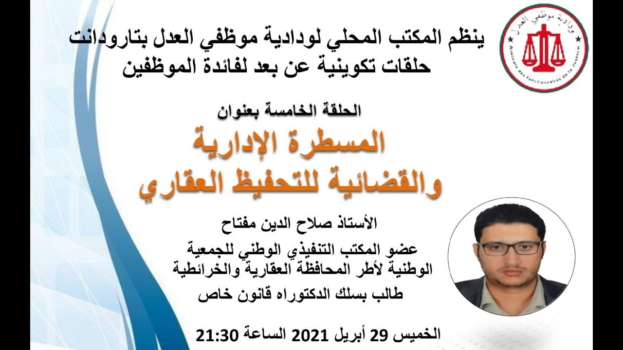 الحلقة التكوينية 05 '' المسطرة الادارية و القضائية للتحفيظ العقاري ''