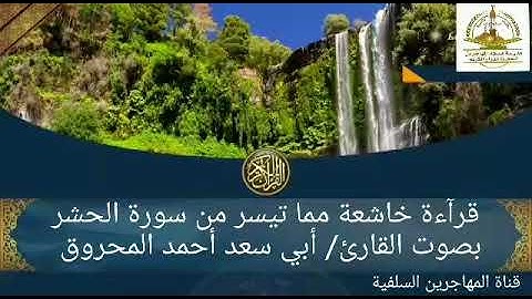 قرآءة خاشعة مما تيسر من سورة الحشر بصوت القارئ/ أبي سعد أحمد المحروق.