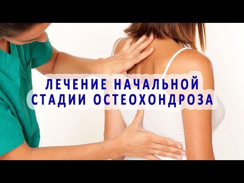 Методы лечения начальной стадии остеохондроза