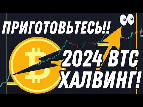 Халвинг Биткоина 2024! Мой прогноз на биткоин 2024! Что такое халвинг и как к нему приготовиться?