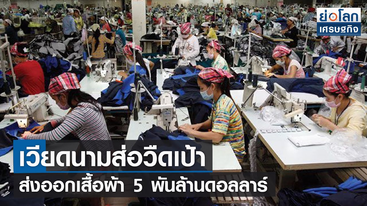 เวียดนามส่อวืดเป้าส่งออกเสื้อผ้า 5 พันล้านดอลลาร์ | ย่อโลกเศรษฐกิจ 6ต.ค.64