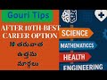 Best Career Options After 10th | తెలుగు లో Full Guide | Gouri Tips | SSC | After10th Career Roadmap