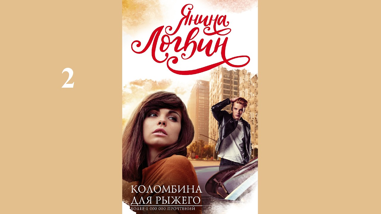 Янина Логвин – Коломбина для Рыжего / АУДИОКНИГА / Читает : Елена Калиниченко (2 часть книги)