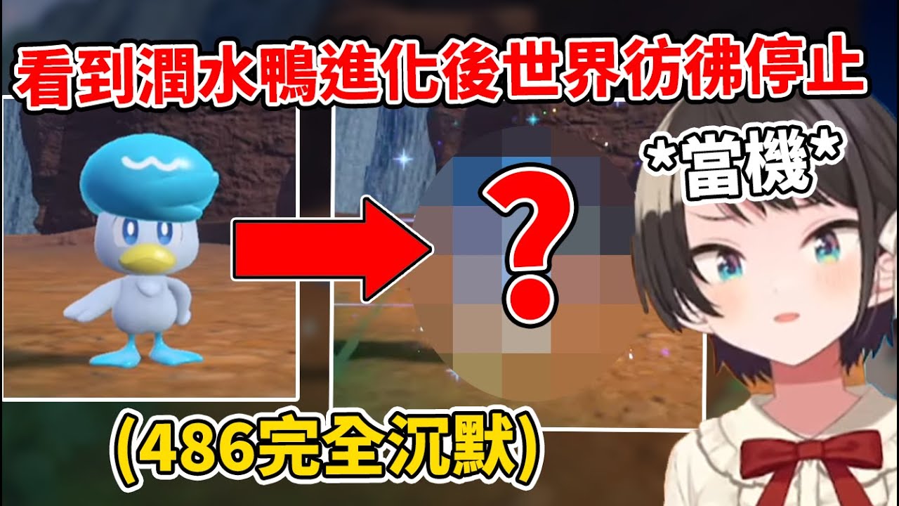 事前完全不知道的486看到自己的潤水鴨進化後，大腦反應直接當機W