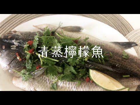 【紀的要吃飯】清蒸檸檬魚，酸甜辣好開胃，一分鐘就能學會的餐廳菜！
