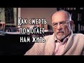 Ирвин Ялом - Как смерть помогает нам жить