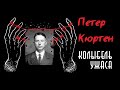 Петер Кюртен - Дюссельдорфский вампир | Колыбель ужаса