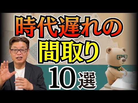【時代遅れな間取り】価格高騰の時代に最適な間取りとは？プロが今では採用していない間取りを知ることで失敗を防げる！【新築│注文住宅│家づくり│戸建】
