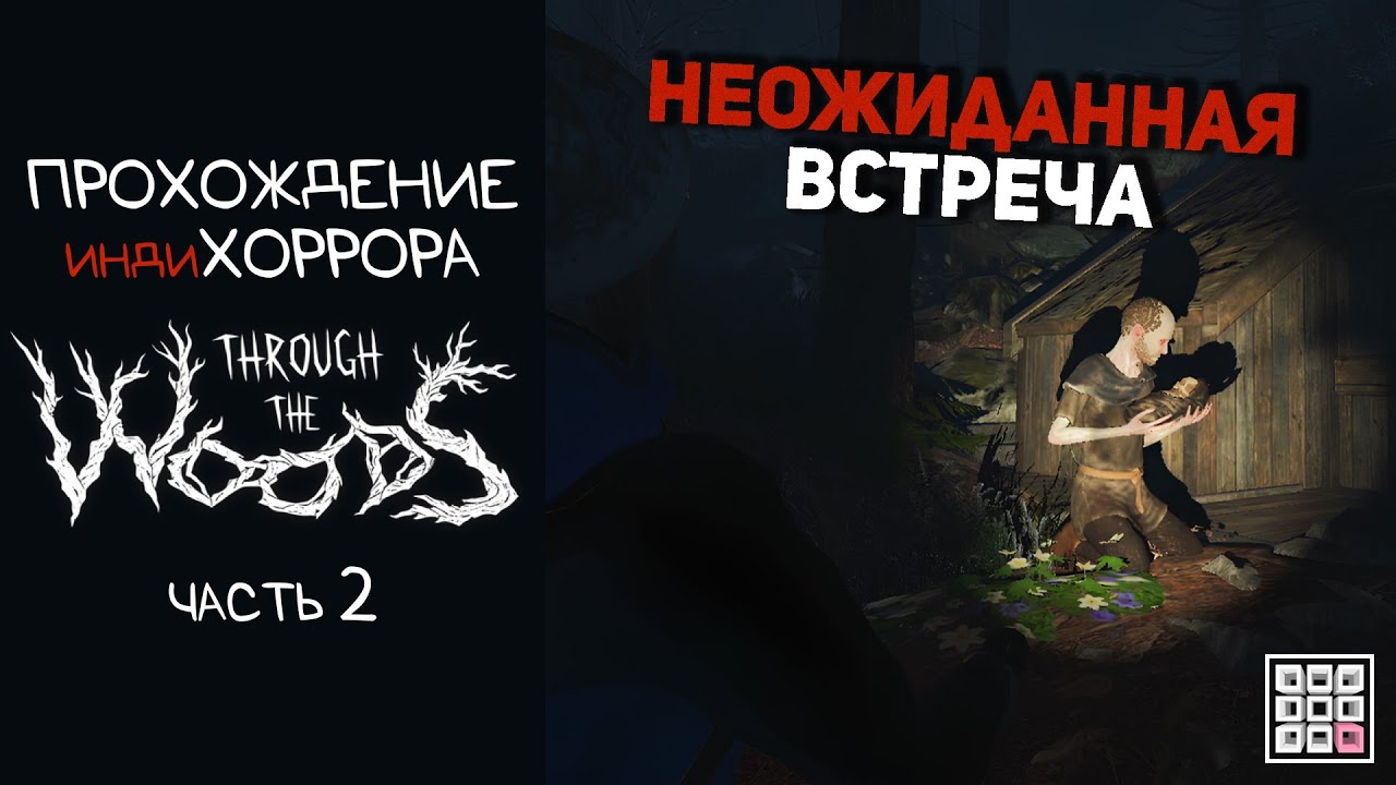 НЕОЖИДАННАЯ ВСТРЕЧА — Прохождение инди-хоррора Through the Woods (часть 2)