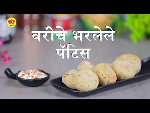 वरीचे भरलेले पॅटिस | Stuffed Varai Pattice Recipe In Marathi | Monsoon Recipes | Shravan Special