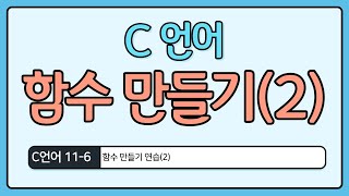 C언어 기초 11-6 : 함수 만들기 2