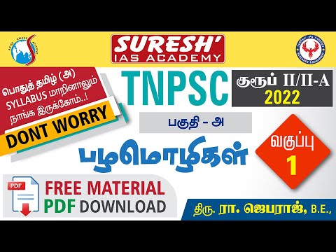 TNPSC | பகுதி அ | பொது தமிழ் | பழமொழிகள் | Suresh IAS Academy