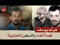 الدكان هيثم يوسف قصة الغناء والسجن والعزوبية 
